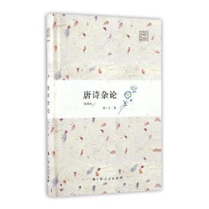 诺森唐诗杂论:插图版闻一多著9787219097694广西人民出版社高清大图