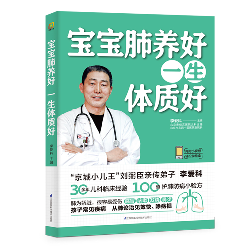 醉染图书宝宝肺养好,一生体质好(凤凰生活)9787571324353高清大图