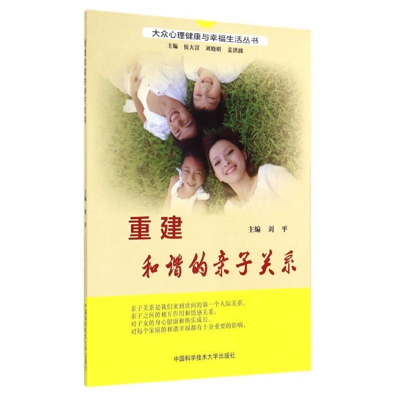 正版新书】重建和谐的亲子关系刘平 著9787312031472