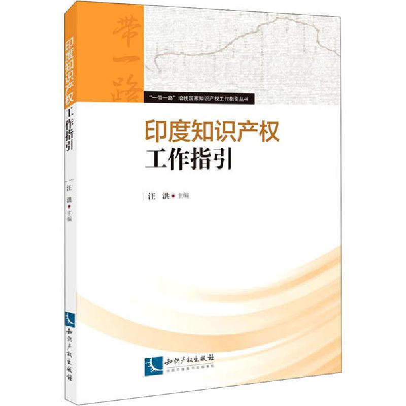 正版新书】印度知识产权工作指引汪洪9787513069496