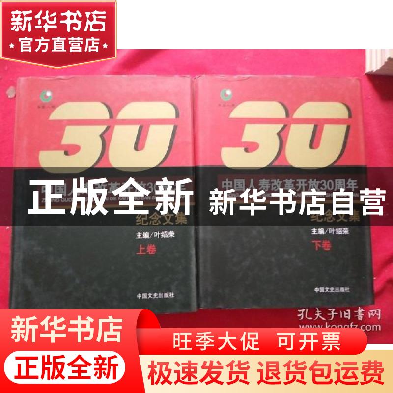 正版 中国人寿改革开放30周年纪念文集 叶绍荣主编 中国文史出版
