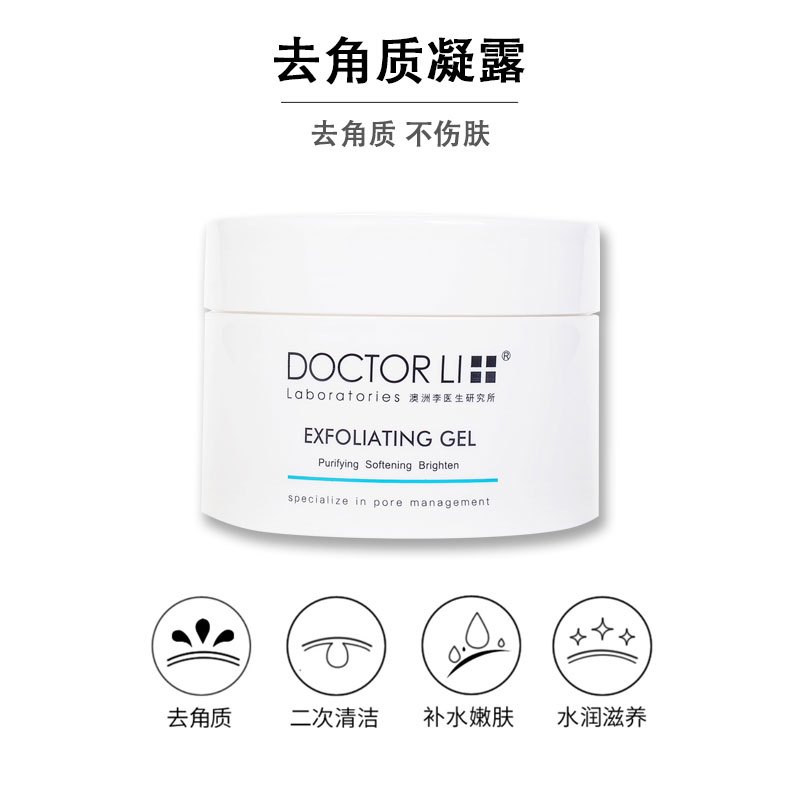 李医生(DOCTOR LI)去角质凝露150g升级款温和去角质啫喱全身男女通用深层清洁补水保湿去死皮修护肌肤