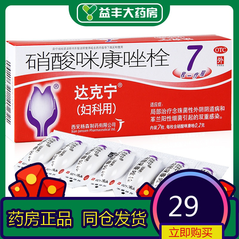 达克宁栓剂硝酸咪康唑栓7枚