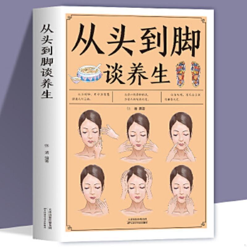 [醉染正版]从头到脚谈养生彩色插图 中医养生保健身体调养黄帝内经传统疗法简单敲打通经络食疗用中医智慧解读人体奥秘养生保健高清大图