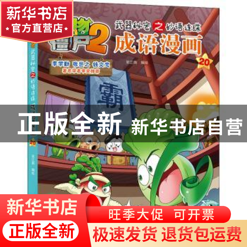 正版 植物大战僵尸2武器秘密之妙语连珠成语漫画20 笑江南 中国少高清大图