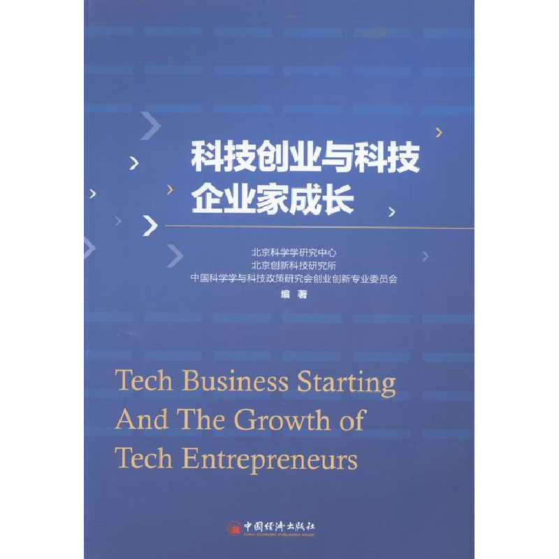 正版新书】科技创业与科技企业家成长北京科学学研究中心97875136