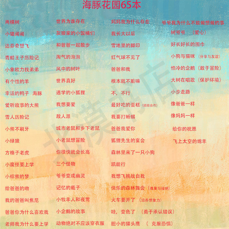 海豚花园系列全套65册绘本幼儿童园好习惯性格情商培养图画故事书 平装 全套67本(请拍20件)