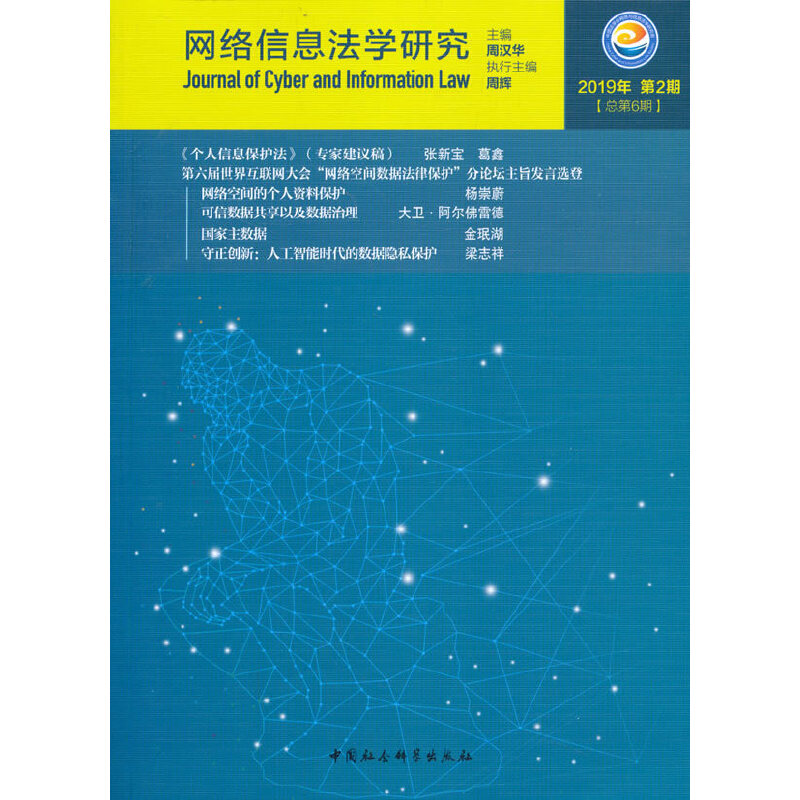 正版新书】网络信息法学研究 2019年 第2期(总第6期)周汉华978752