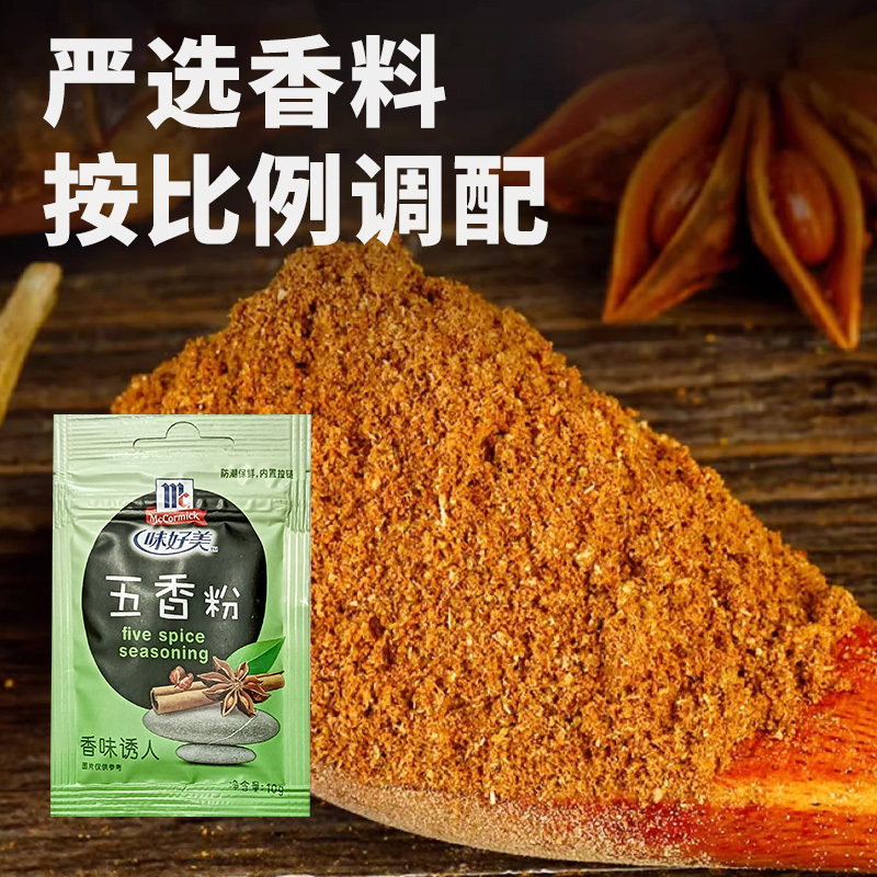 味好美(McCormicK) 香辛料调料 味好美五香粉10g/袋 家用炒菜卤味凉拌菜拌馅蒸肉调味料烧烤香肠高清大图