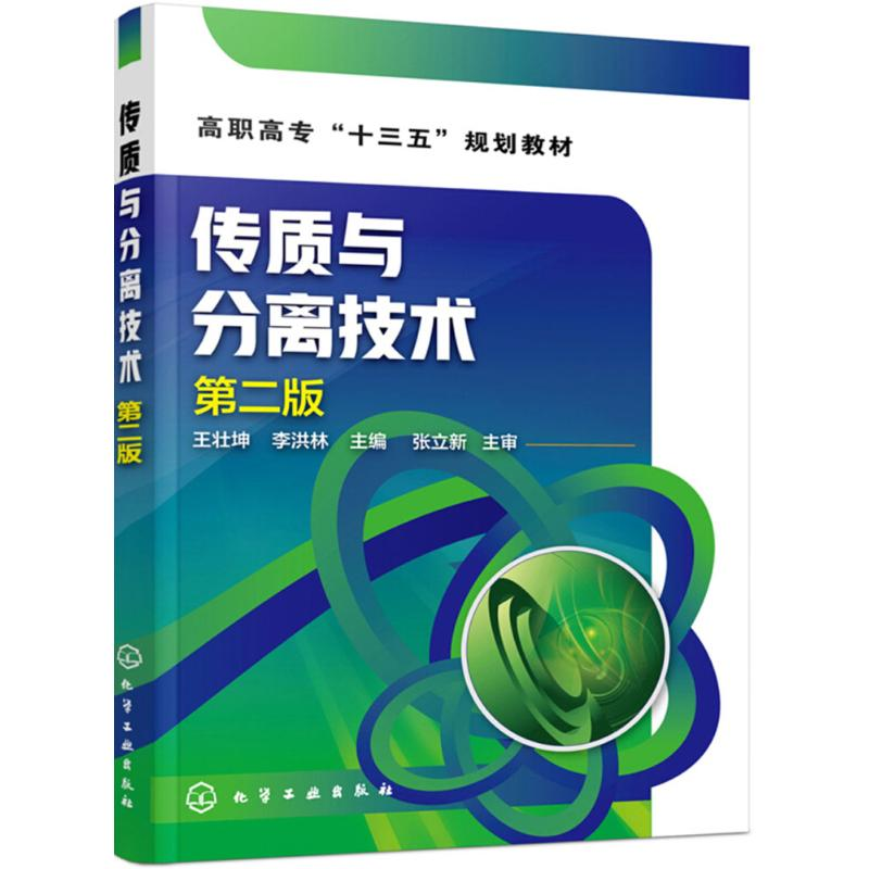 【M】传质与分离技术-9787122308351