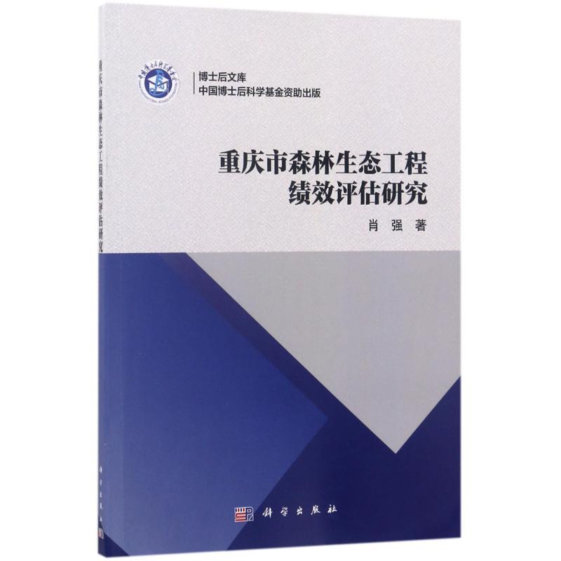 重庆市森林生态工程绩效评估研究