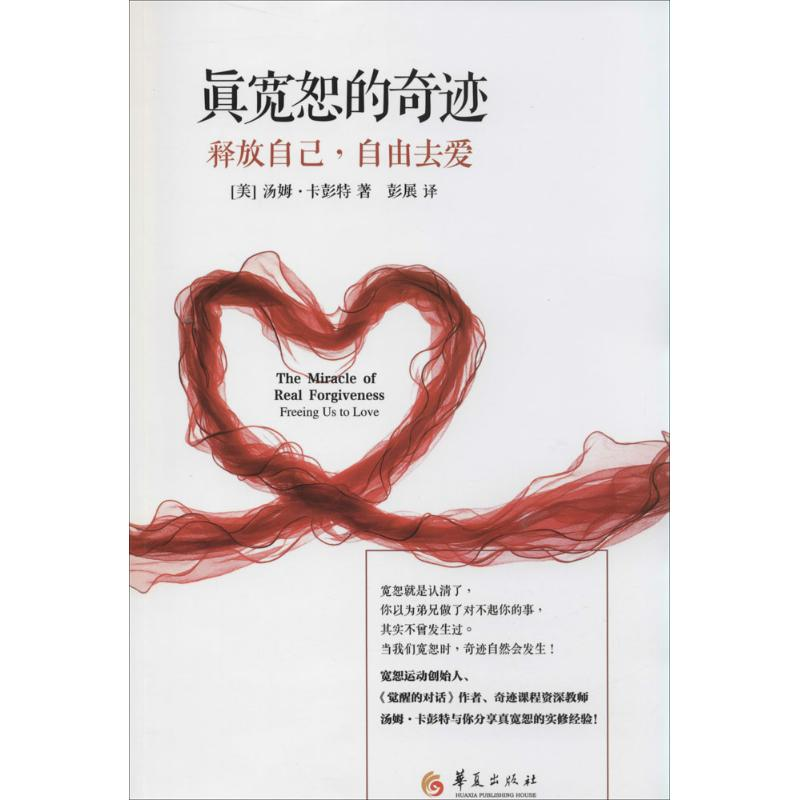 醉染图书真宽恕的奇迹9787508081304高清大图
