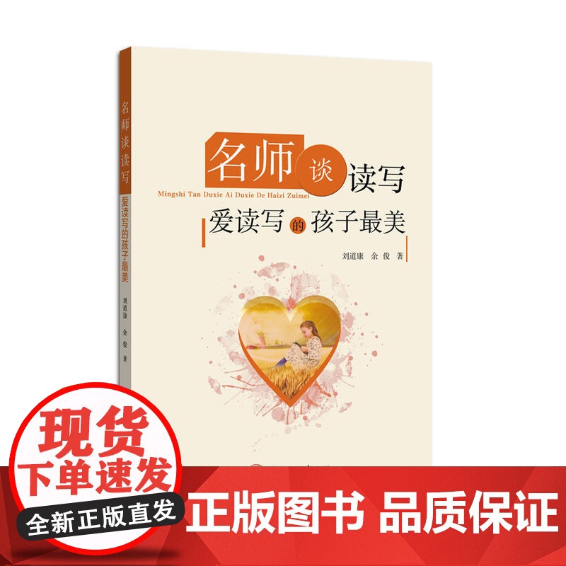 名师谈读写:爱读写的孩子*美高清大图
