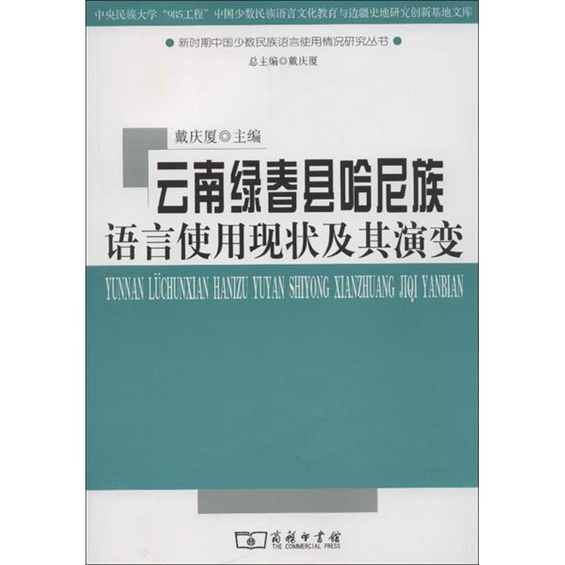 【M】云南绿春县哈尼族语言使用现状及其演变-9787100093460
