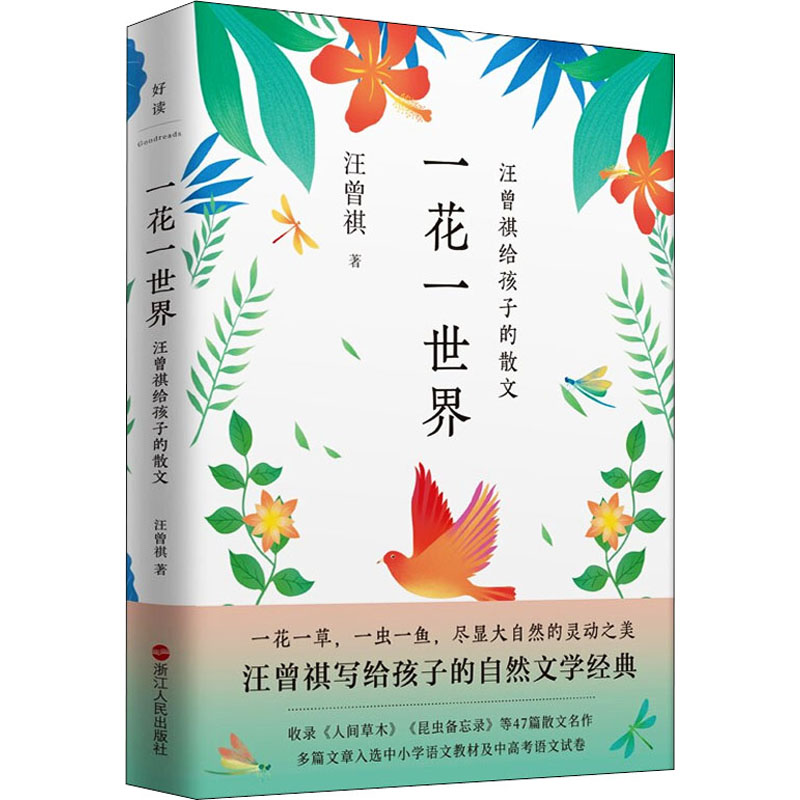 醉染图书一花一世界 汪曾祺给孩子的散文9787213105456高清大图