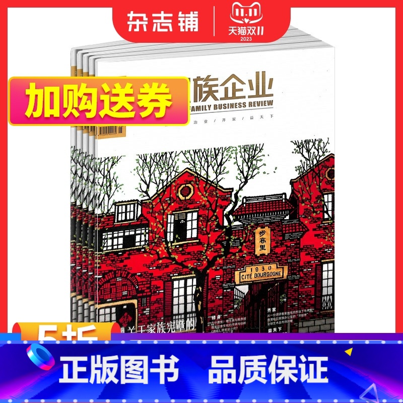 【正版】家族企业 杂志订阅 2024年1月起订 全年订阅 1年共12期 企业传承之道 财经管理期刊杂志 企业经营管理书