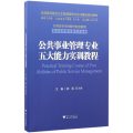 公共事业管理专业五大能力实训教程