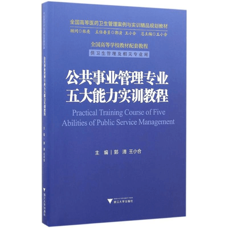 醉染图书公共事业管理专业五大能力实训教程9787308162081图片