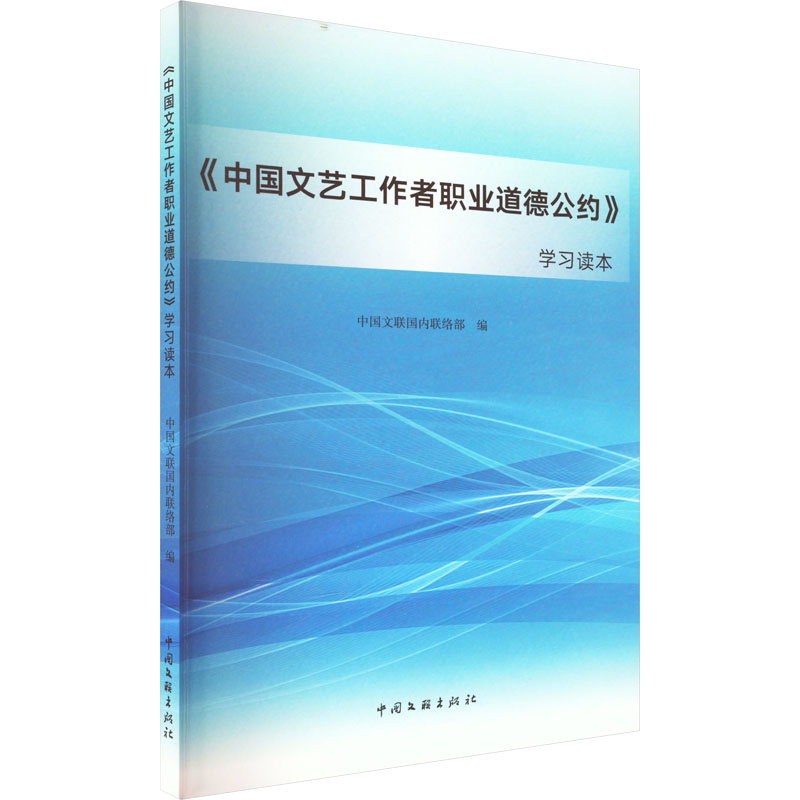 正版新书]《中国文艺工作者职业道德公约》学习读本中国文联国内高清大图
