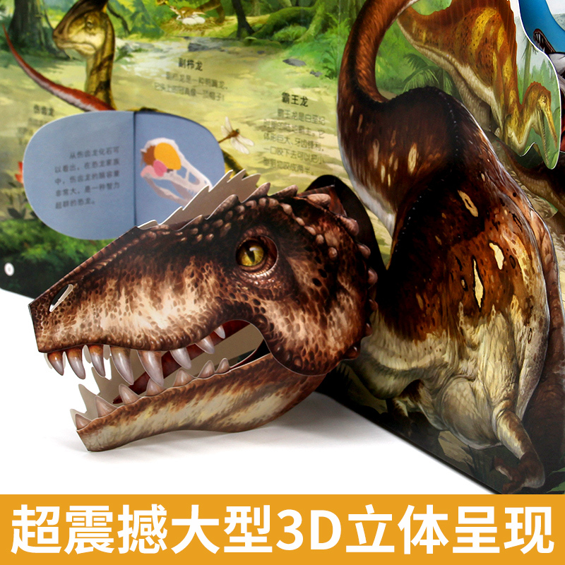 [精装礼盒]恐龙立体书 [正版]恐龙立体书翻翻书 儿童3d书籍读物揭秘系列3-6岁以上百科全书科普机关书动物绘本故事早教