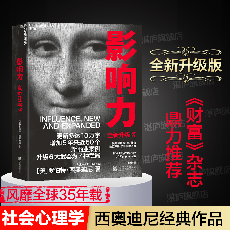[正版]湛庐影响力(2021全新升级版) 新版 罗伯特西奥迪尼著 增加近5年内50万商业案例 社会心理学管理学市场营销高清大图