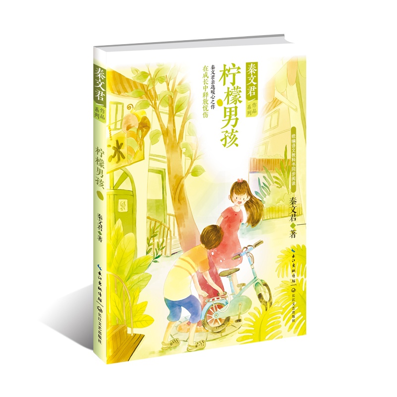 [正版]柠檬男孩/秦文君作品系列男生贾里女生贾梅作者 收录四弟的绿庄园 再见裔凡等经典名篇短篇小说集 儿童文学成长故事书高清大图