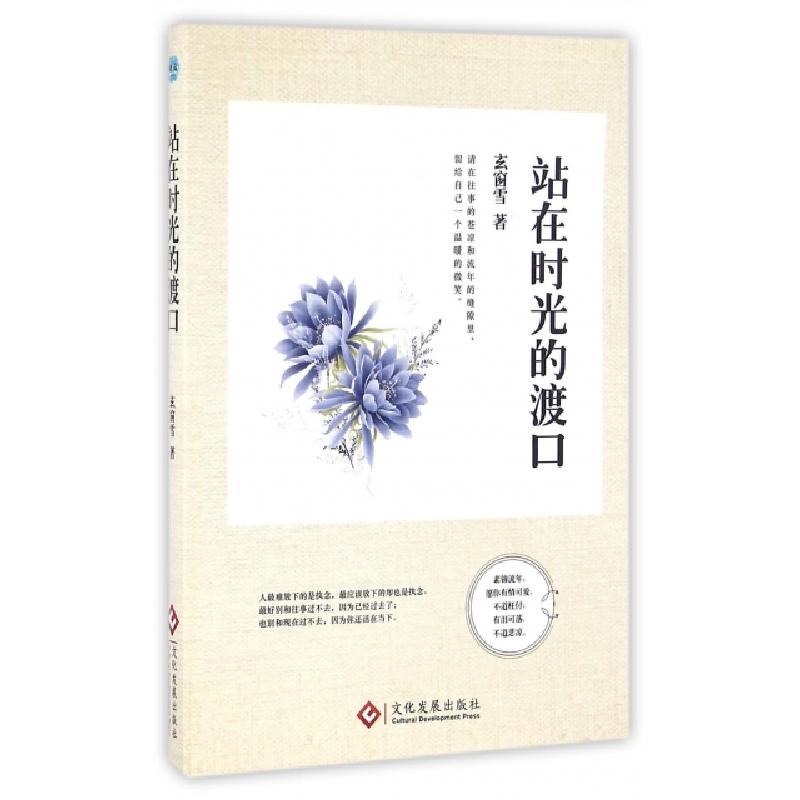 正版新书】站在时光的渡口玄窗雪9787514215045