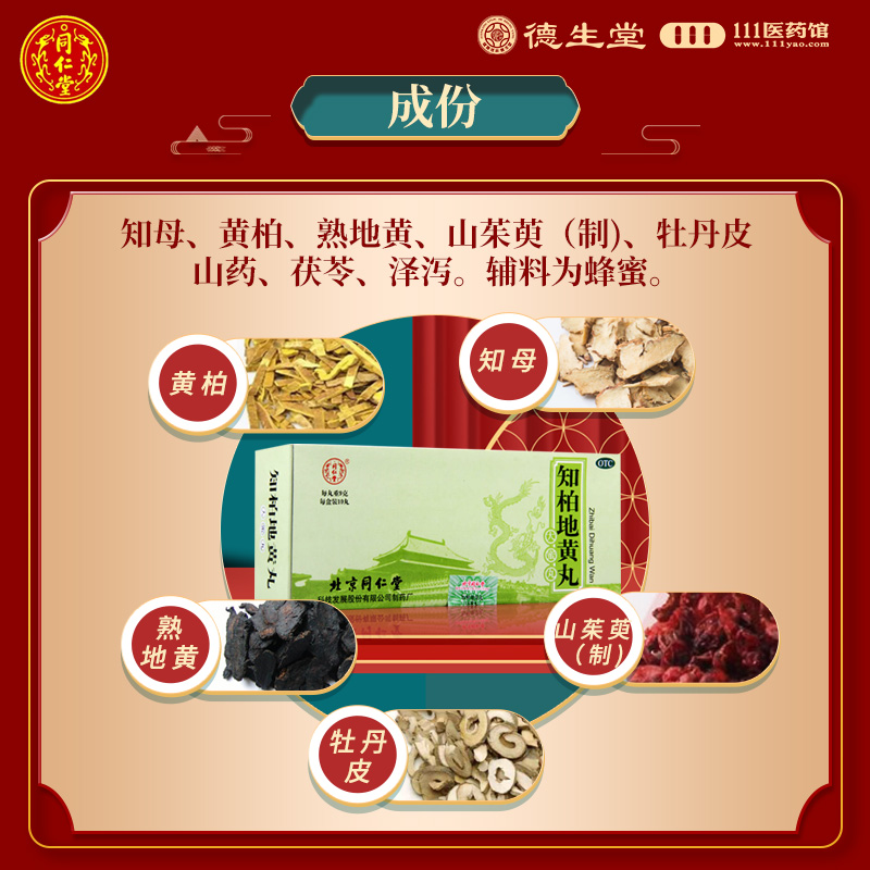 同仁堂知柏地黄丸10丸同仁堂知柏地黄丸10丸滋阴降火潮热盗汗口干咽痛耳鸣小便短赤高清大图