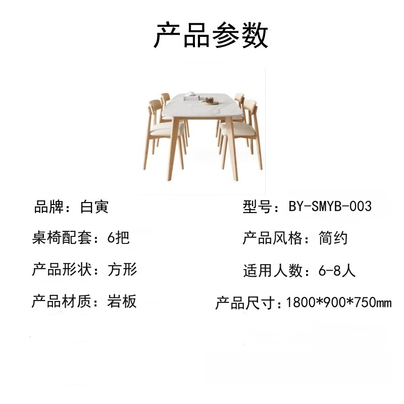 白寅 BY-SMYB-003 实木岩板餐桌椅组合1.8米 6把餐椅 羊脂白玉(单位:套)高清大图