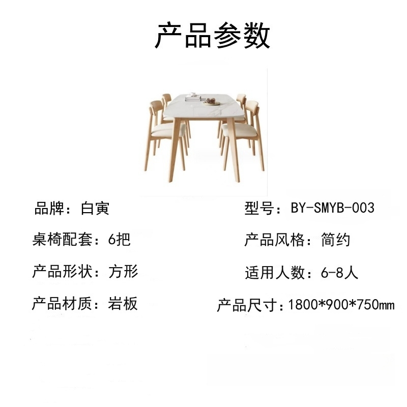 白寅 BY-SMYB-003 实木岩板餐桌椅组合1.8米 6把餐椅 羊脂白玉(单位:套)