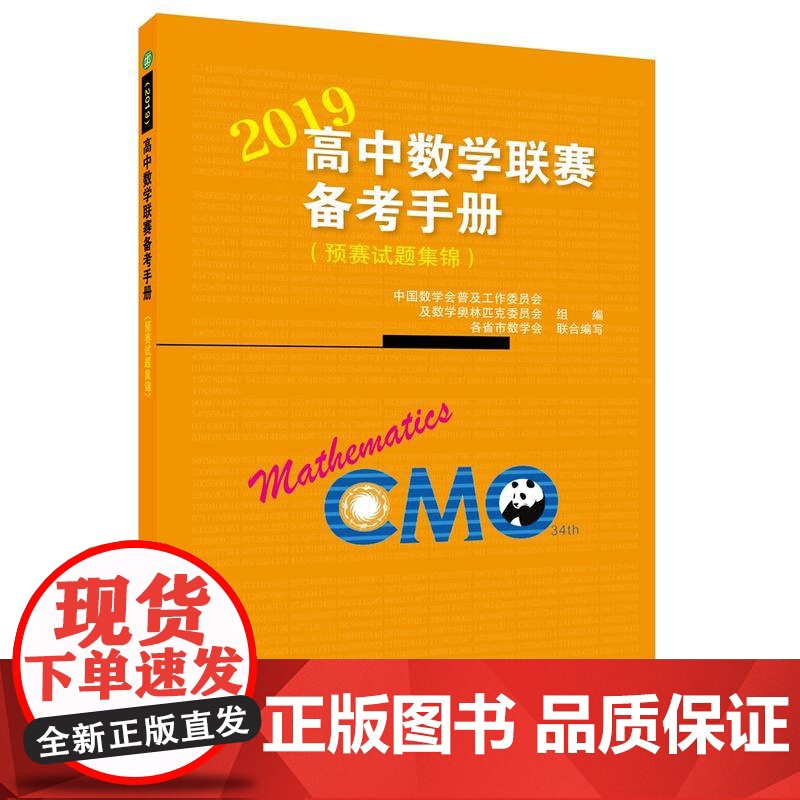 高中数学联赛备考手册(2019)(预赛试题集锦)高清大图