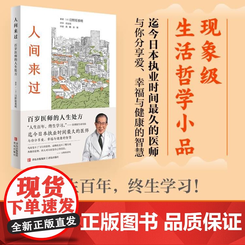 人间来过:百岁医师的人生处方(有“百岁御医”之称的国宝级医生的活法,现象级生活哲学小品!培育自己的季节,守护内心的勇气