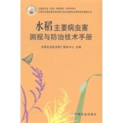 11水稻主要病虫害测报与防治技术手册978710918807522