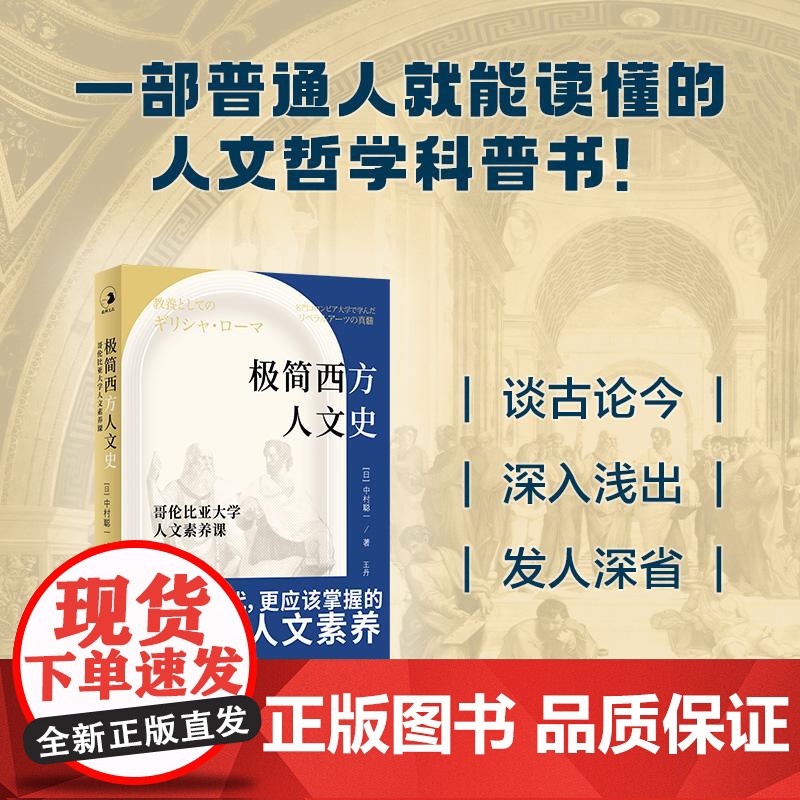 极简西方人文史哥伦比亚大学人文素养课 中村聪一著王丹译上海教育出版社人文教育素养课程历史进程西方人文史的发展高清大图