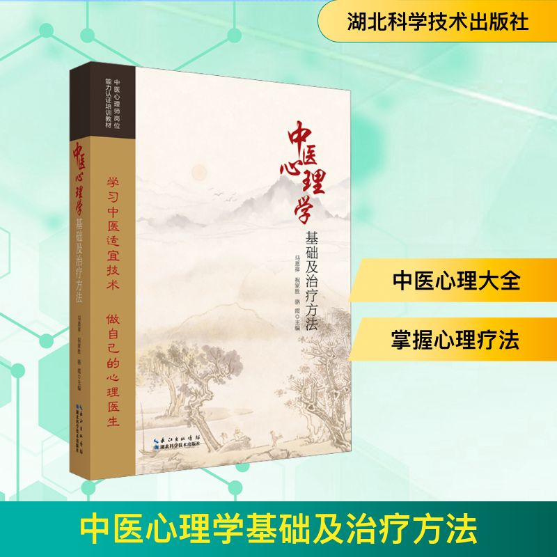 [M]中医心理学基础及治疗方法-9787570626076高清大图