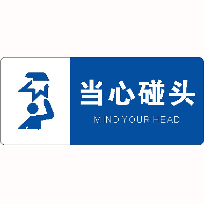 奥一 当心碰头0.14*0.06m