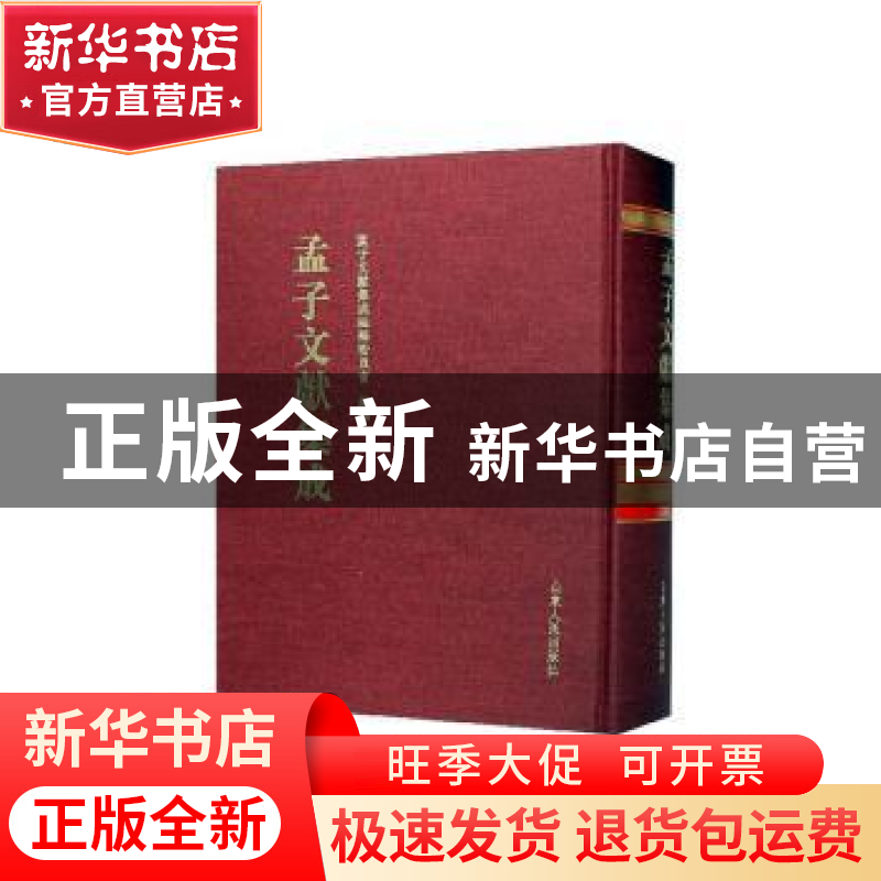 正版 孟子文献集成(第一三六卷) 《孟子文献集成》编纂委员会编高清大图