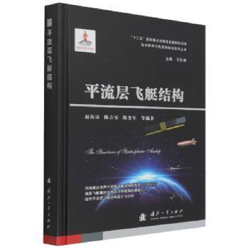 正版新书]流层飞艇结构赵海涛国防工业出版社9787118123937 平流高清大图