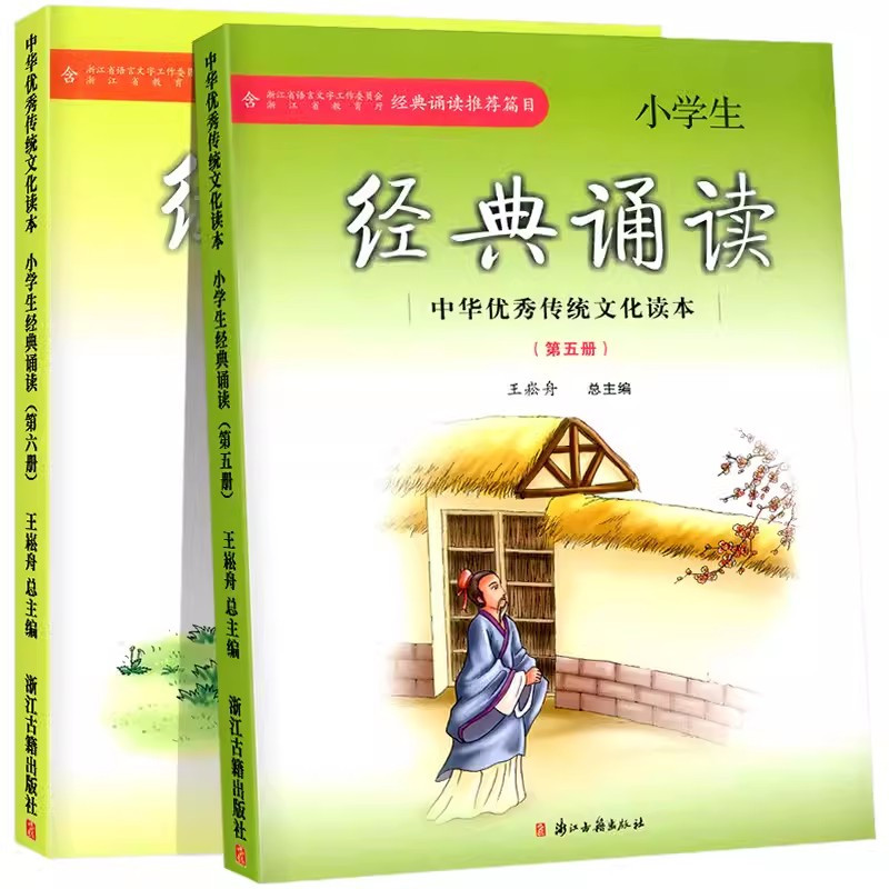 经典诵读-第六册 小学通用 [正版]小学生经典诵读第一册第二册中华传统文化读本浙江古籍出版社王崧舟三四五六七八九十一二一