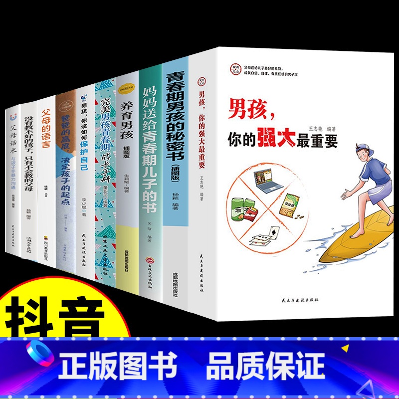全10册 养育男孩+家庭教育书籍 【正版】抖音同款家有儿女男孩你的强大重要育儿书籍父母阅读青春期男孩秘密青春期男孩成长手