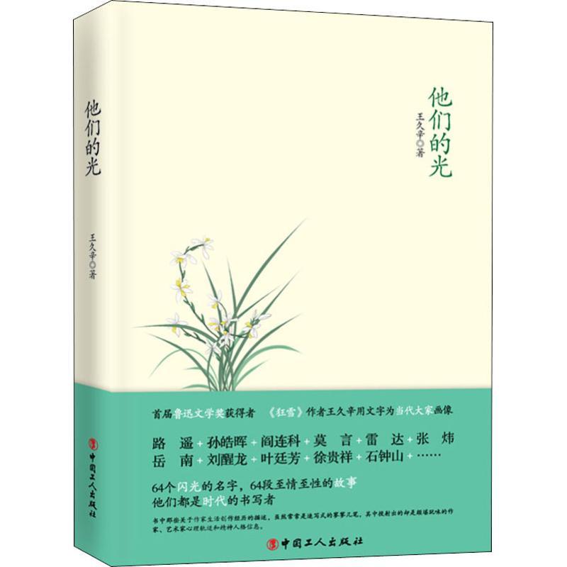 正版新书】他们的光王久辛9787500870227