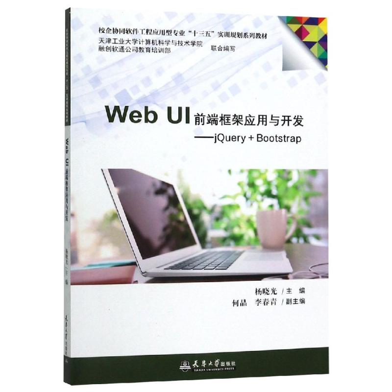 [M]WEB UI前端框架应用与开发:JQUERY+BOOTSTRAP-9787561863381高清大图