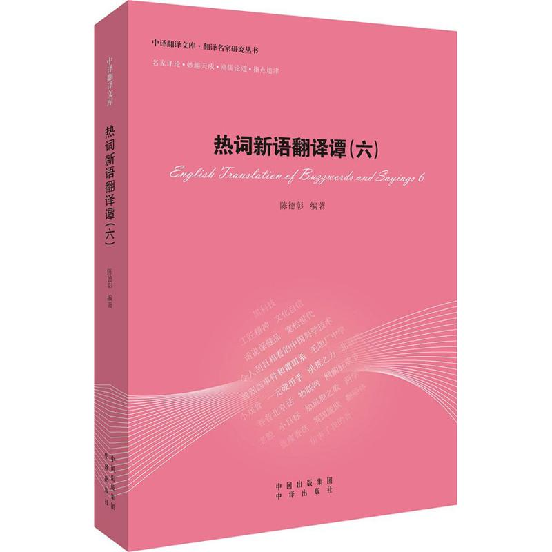 醉染图书热词新语翻译谭9787500154648