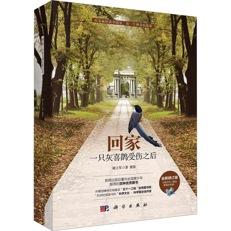 【N】回家 一只灰喜鹊受伤之后 全新修订版-9787030449658