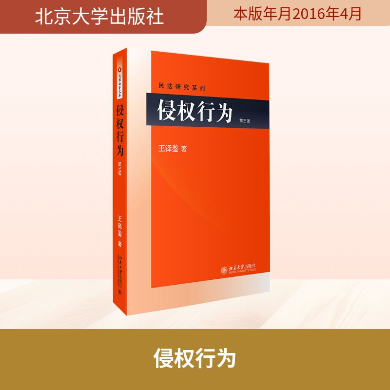 [M]侵权行为-9787301265987高清大图