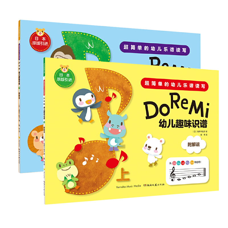 [正版]Do Re Mi 幼儿趣味识谱上下 全2册 两册超简单的幼儿乐谱读写 少儿曲谱歌谱 启蒙阶段乐谱 儿童音乐学习