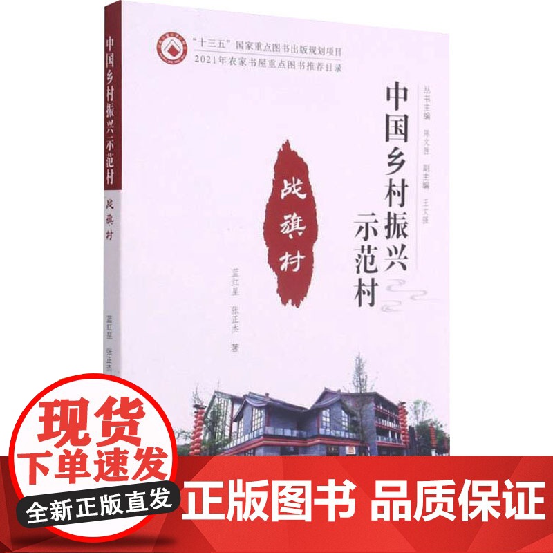 中国乡村振兴示范村战旗村 蓝红星,张正杰 著 其它科学技术生活 正版图书籍 东北大学出版社高清大图