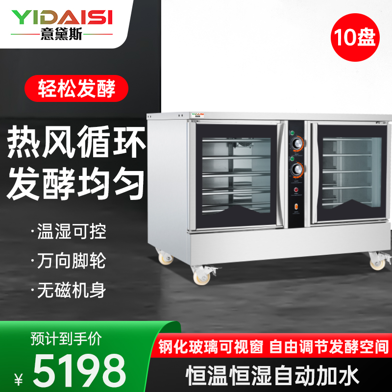 意黛斯 发酵箱商用醒发箱 10盘面包馒头面团发酵机恒温恒湿自动加水大容量烘焙箱不锈钢YDS-XFW-10F 带烤盘卧式款