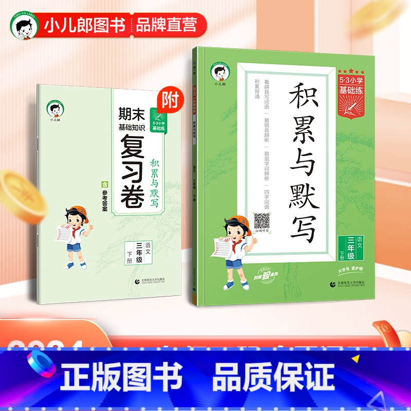 三年级下 [正版]2024春小学语文积累与默写三年级下册全国通用版53小学基础题练习3年级下册看拼音写词语汉语听写默与背