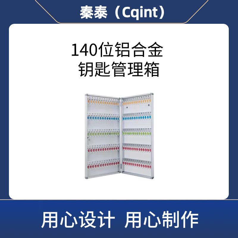 秦泰(Cqint)QTKKX-08 140位铝合金钥匙管理箱高清大图
